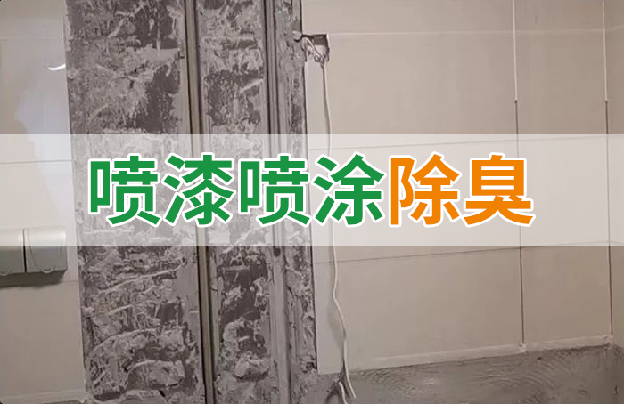 裝修防銹漆進(jìn)入到水管中異味大，影響用水！除臭劑能解決異味嗎？