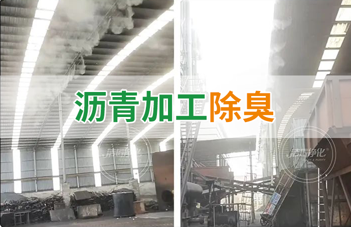 瀝青煙氣異味，用Dejing的凈?除臭劑解決，安全健康、綠色環(huán)保！