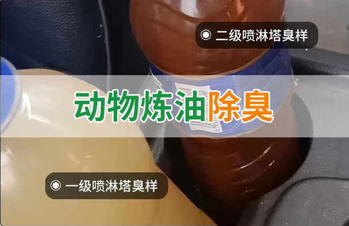 炸豬油廠廢氣量大、異味重！快用除臭劑，提高噴淋塔處理效率！