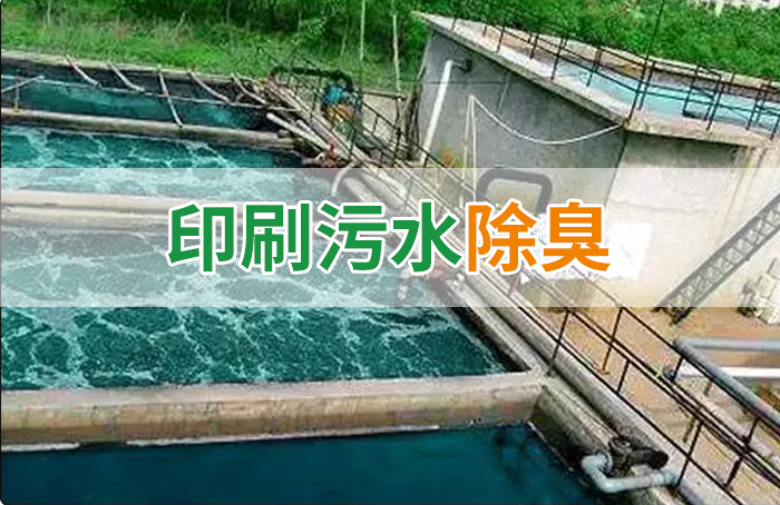 造紙廠印刷、水性油墨廢水，用Dejing的凈?除臭劑脫色、除臭，效果明顯！