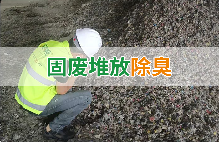 大型固廢處理廠：如何使用除臭劑、搭配現(xiàn)有設(shè)備，除臭效果更好？