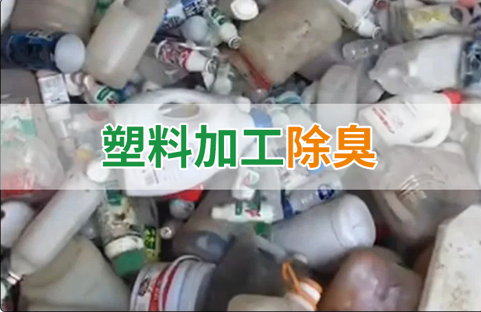 聚乙烯廢料加工，殘留的牛奶味、香精味，能否使用除臭劑解決？