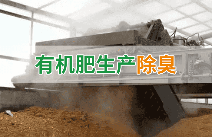 有機(jī)肥料生產(chǎn)臭味擾民，潔匠“揮刀”除臭效果更顯著！