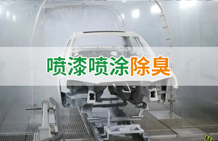 涂裝生產(chǎn)，面對污染難題如何選擇除臭方案？