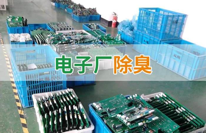 電子工業(yè)廢氣VOCs污染如何治理？的凈-異味控制劑還原綠色健康呼吸！