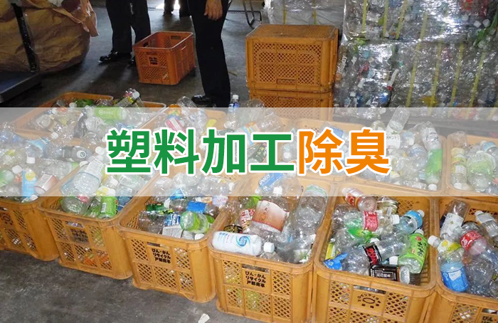 再生塑料造粒生產(chǎn)如何除臭？Dejing的凈除臭劑一站式解決方案！