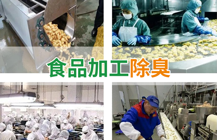 食品廠異味用Dejing的凈除臭劑，關(guān)乎飲食安全，治理需求大！