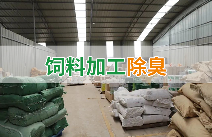 飼料廠車間腥臭味擾民，就用Dejing的凈飼料廠專用除臭劑