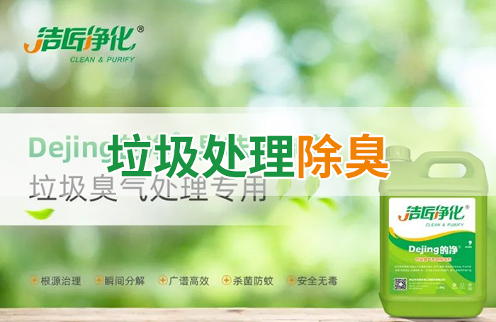 Dejing的凈?垃圾除臭劑，有效改善街道臭味