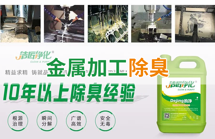Dejing的凈?切削液除臭劑，讓車間呼吸環(huán)境更健康！