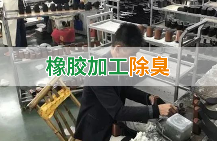 Dejing的凈??制鞋廠除臭劑，治理揮發(fā)性有機(jī)化合物(VOC)廢氣