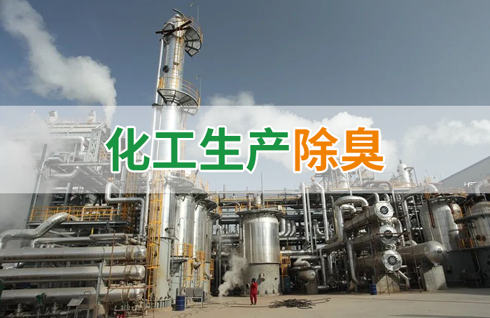Dejing的凈??化工除臭劑快速消除化工車(chē)間廢氣臭味！