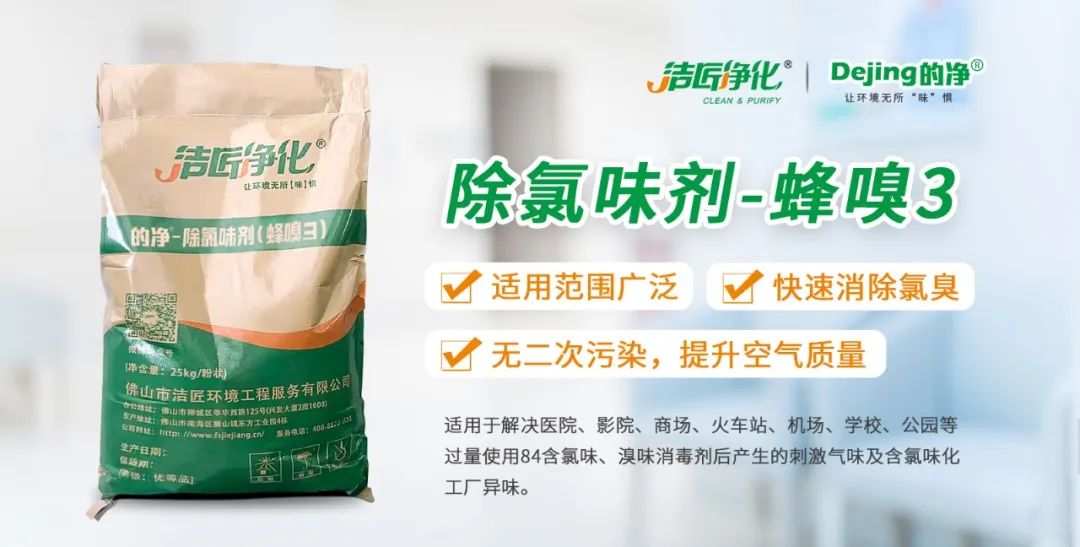 醫(yī)院消毒帶來的“氯味”危害，我們來解決！Dejing的凈?還您清新呼吸！