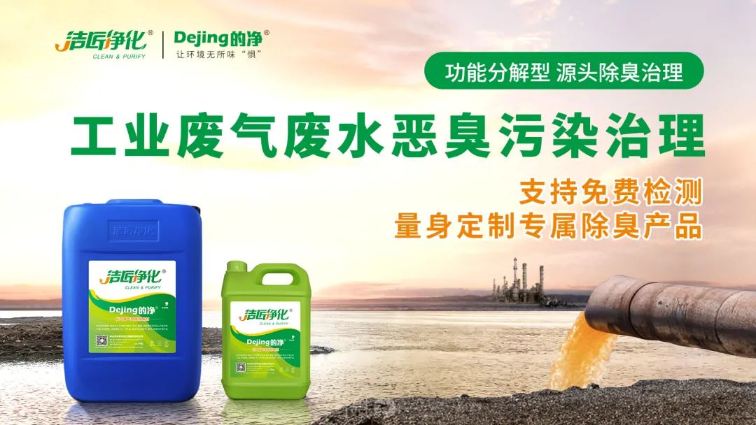 危廢污水有多臭？潔匠凈化30秒快速除臭看得見(jiàn)！.jpg