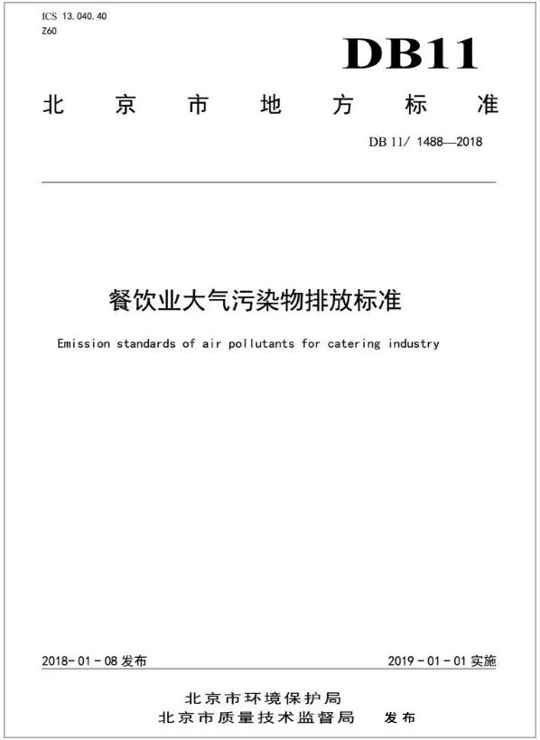 警惕餐飲油煙異味！北京執(zhí)行《排放標(biāo)準(zhǔn)》，最高罰款100萬(wàn)！.jpg
