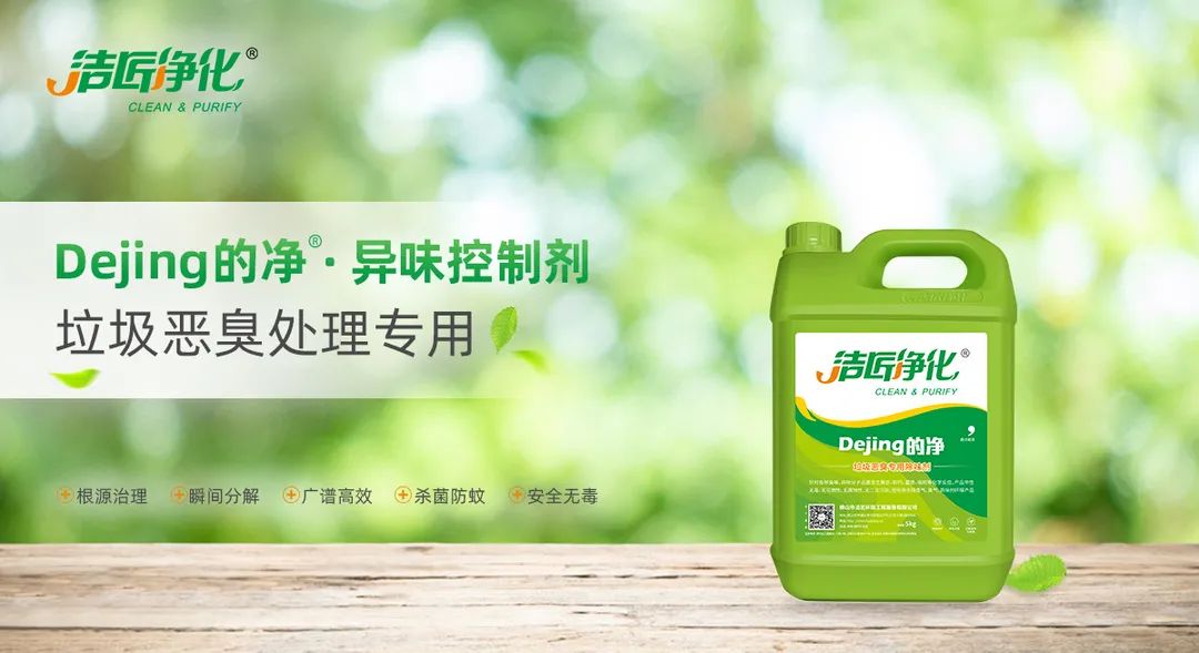 垃圾發(fā)電廠惡臭難題，用Dejing的凈<a href='/' style='color: blue;' target='_blank'>工業(yè)除臭劑</a>解決！.jpg
