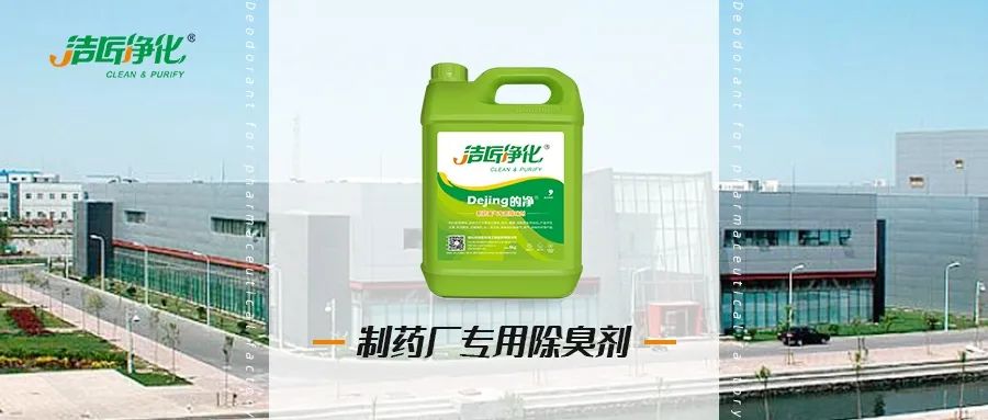 制藥廠廢氣、污水除臭難題，就讓潔匠凈化·的凈除臭劑來處理！.jpg
