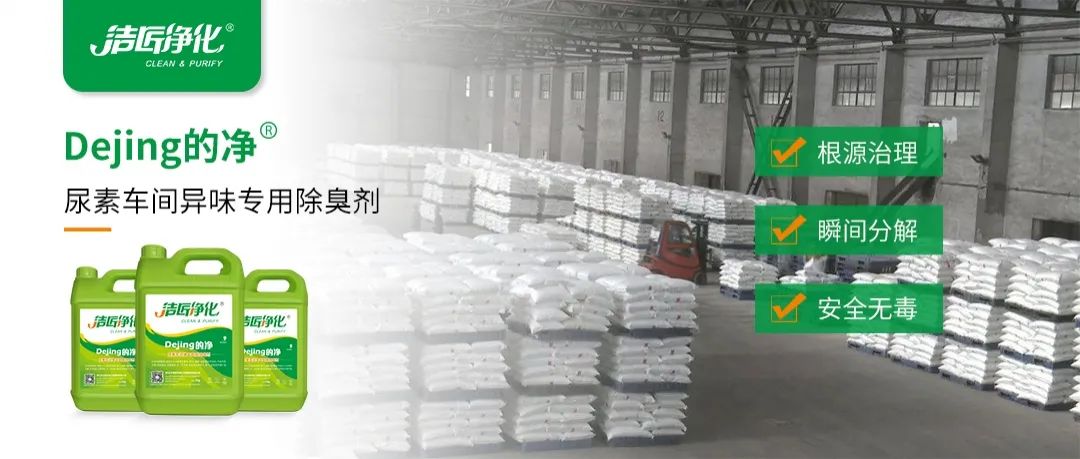尿素車間臭不可耐，Dejing的凈除臭劑讓除臭變得更簡單！.jpg