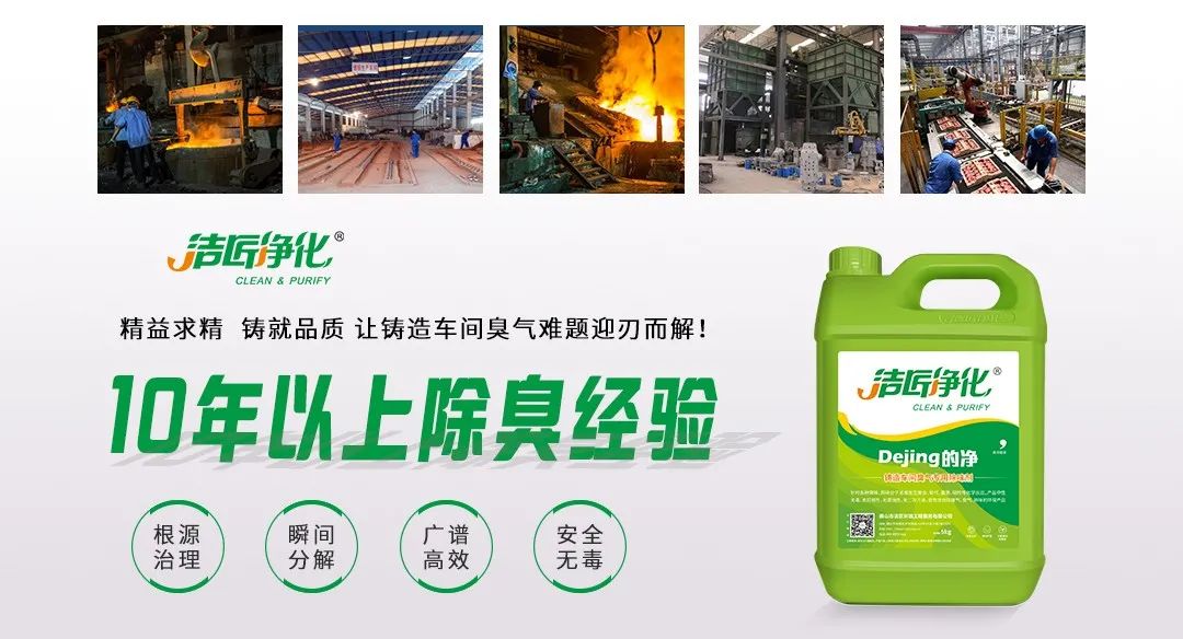 鑄造廠車間廢氣除臭，Dejing的凈?除臭劑起什么作用？.jpg