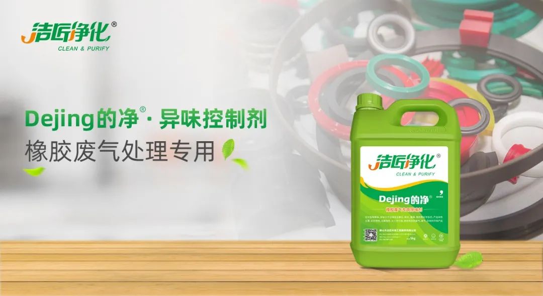 輪胎、膠帶等橡膠工業(yè)刺鼻異味，的凈除臭劑專用配方快速解決！.jpg