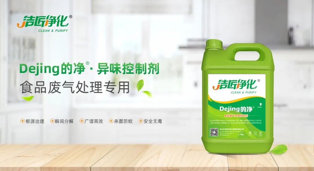 食品廠異味用Dejing的凈除臭劑，關(guān)乎飲食安全，治理需求大！.jpg