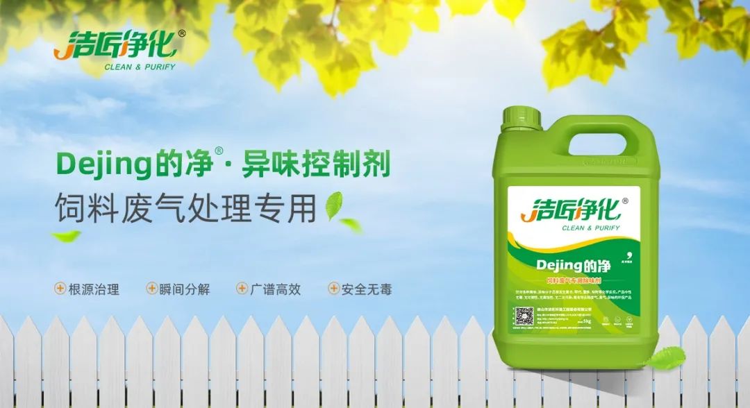 飼料廠車間腥臭味擾民，就用Dejing的凈飼料廠專用除臭劑.jpg