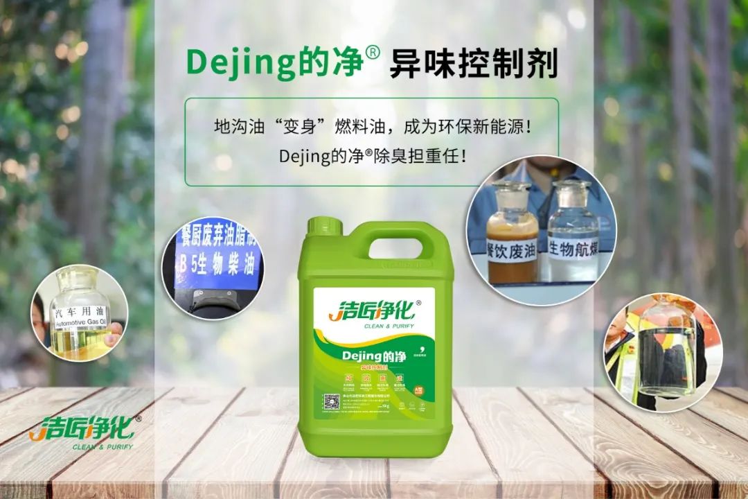 潔匠凈化·的凈工業(yè)除臭劑_地溝油“變身”燃料油，成為環(huán)保新能源！Dejing的凈?除臭劑擔(dān)重任！