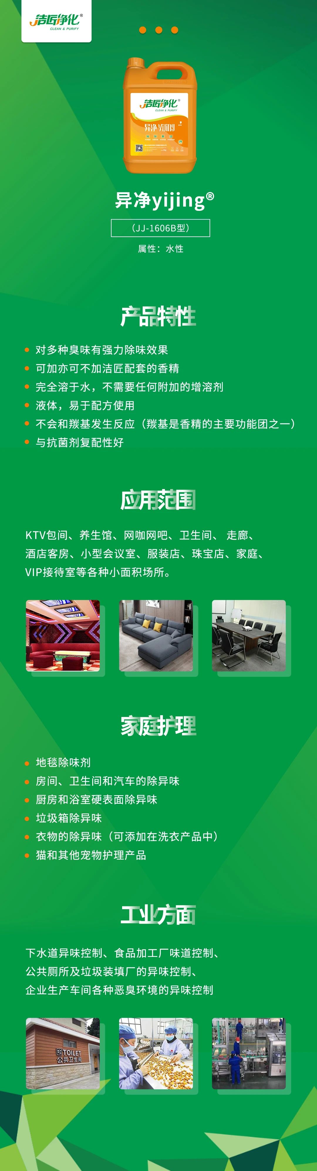 異凈yijing?——多種臭味的“能力捕手”，紡織品、衛(wèi)生間、酒店客房...都需要！.jpg