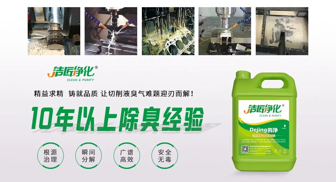Dejing的凈?切削液除臭劑，讓車間呼吸環(huán)境更健康！.jpg