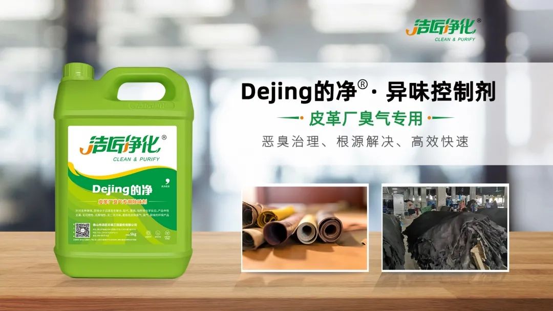 皮革異味怎么辦？Dejing的凈?-制革廠專用除臭劑，皮革臭味的克星！.jpg