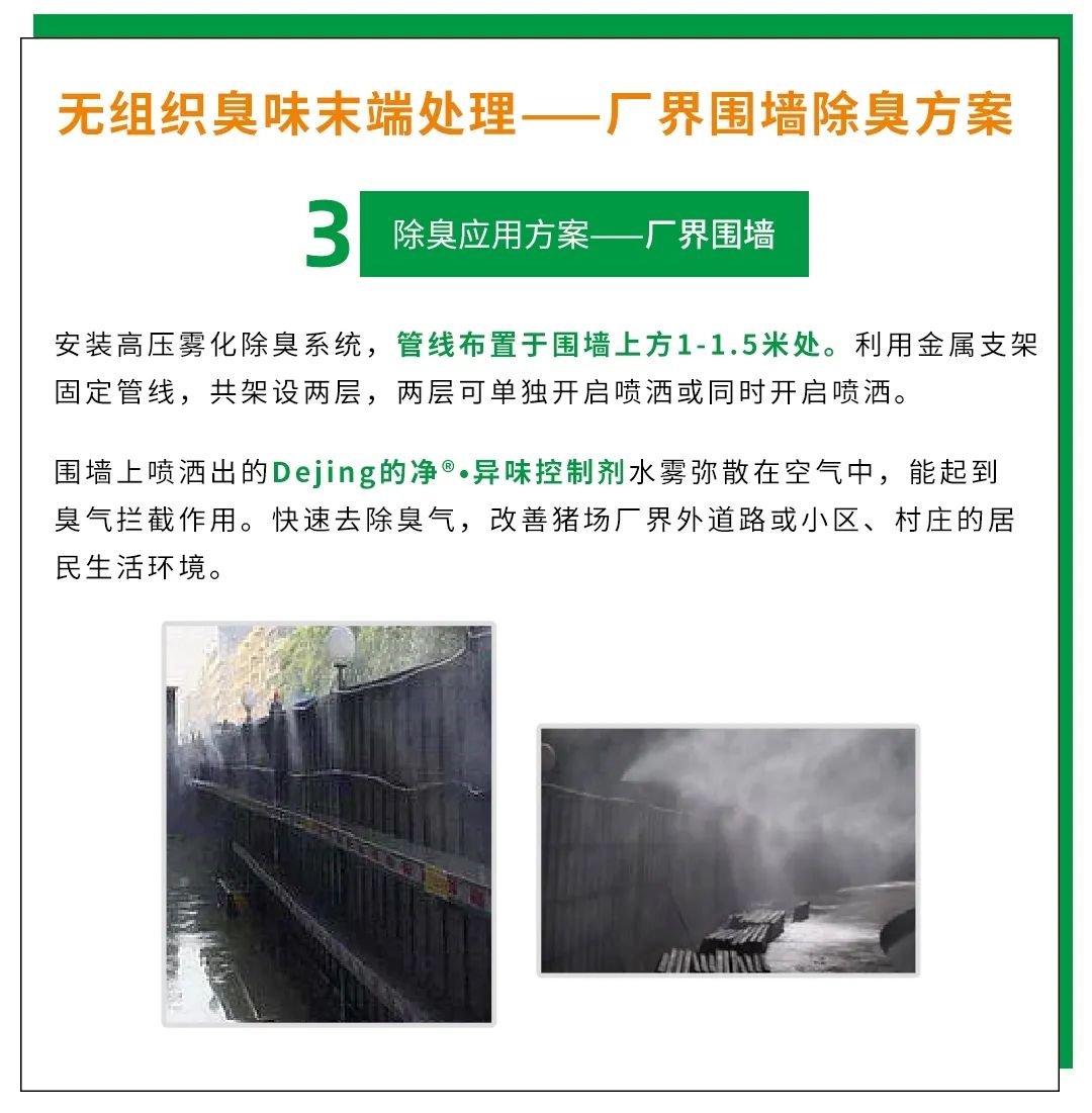 Dejing的凈養(yǎng)殖場除臭劑如何迅速清理養(yǎng)殖場臭味？.jpg