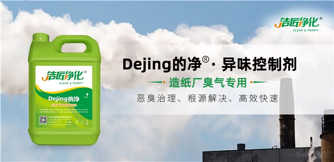 Dejing的凈??造紙廠除臭劑——廢氣、污水惡臭異味全解決！.jpg