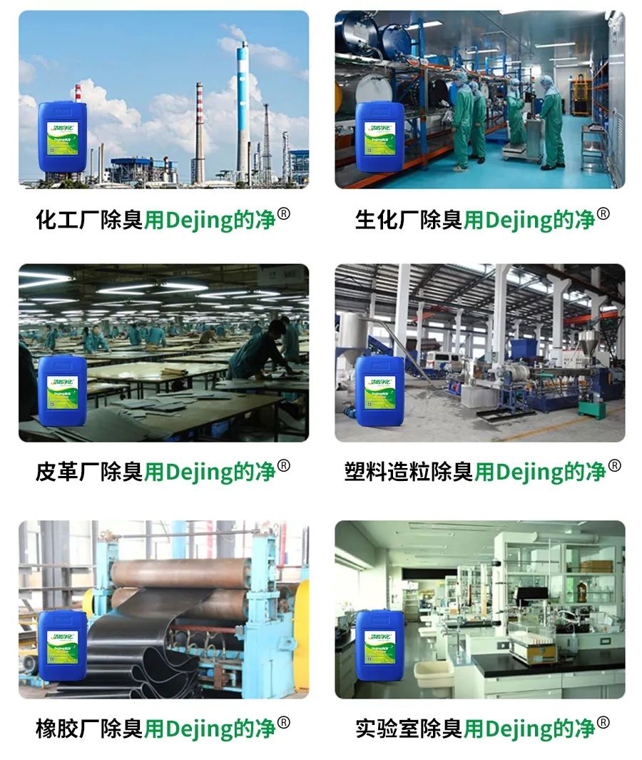 Dejing的凈??化工除臭劑快速消除化工車間廢氣臭味！.jpg