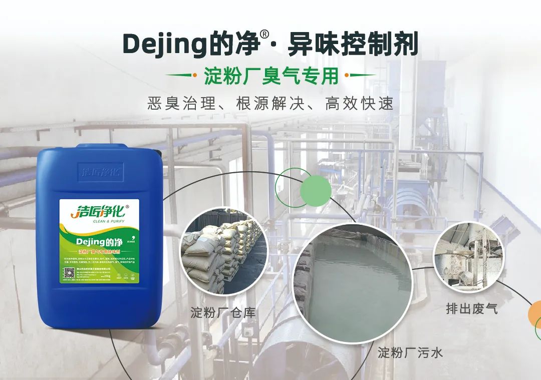 Dejing的凈??淀粉廠專用除臭劑，輕松處理有機(jī)廢水惡臭！.jpg