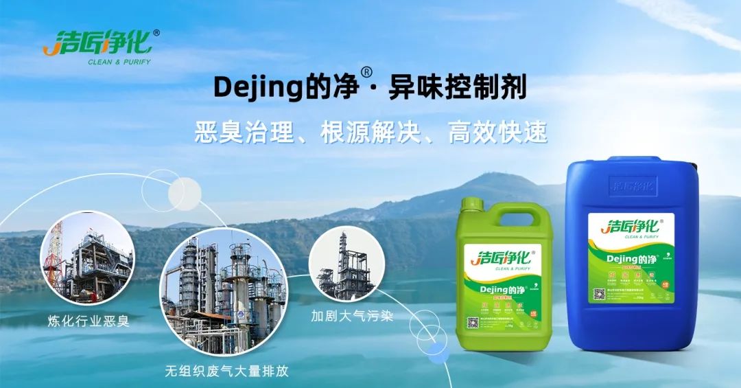 Dejing的凈??煉油廠除臭劑，廢氣除臭更高效！.jpg