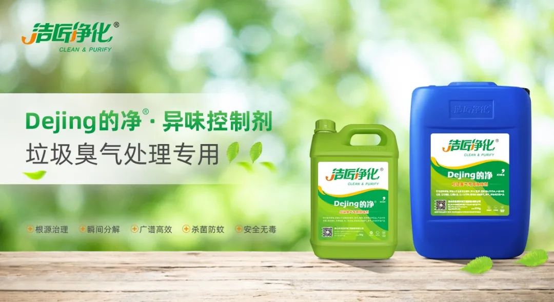 國(guó)內(nèi)垃圾臭氣問題嚴(yán)峻，潔匠異味控制液帶來清新.jpg