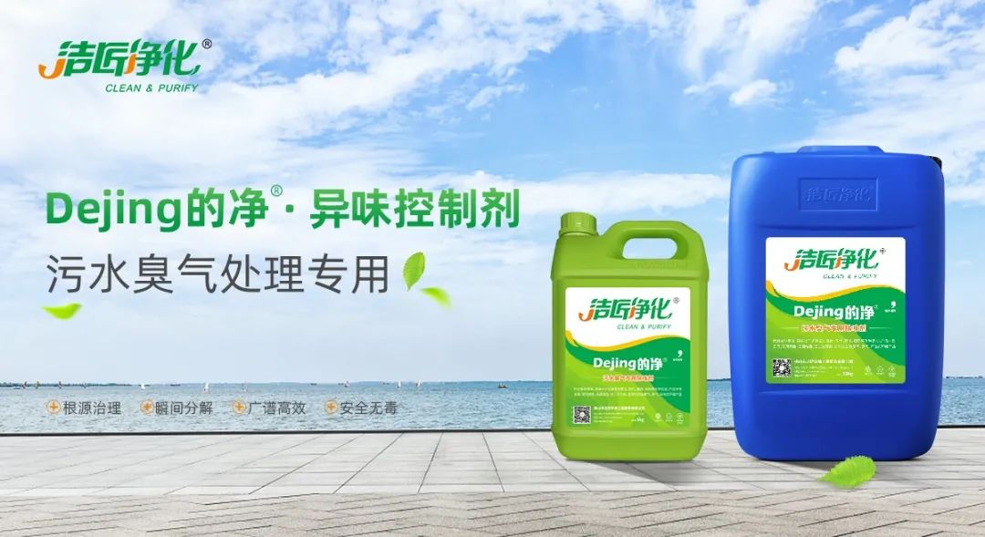 污水除臭處理，少不了潔匠異味控制劑的幫助！.jpg
