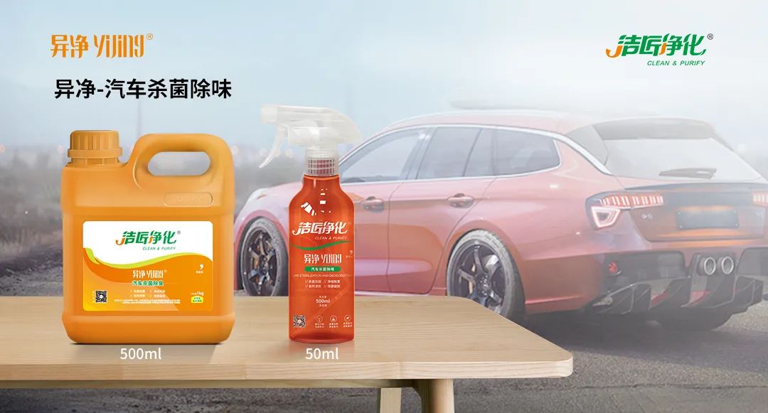 愛車除味、殺菌、消毒全搞定，常備潔匠凈化?異凈除味劑！.jpg