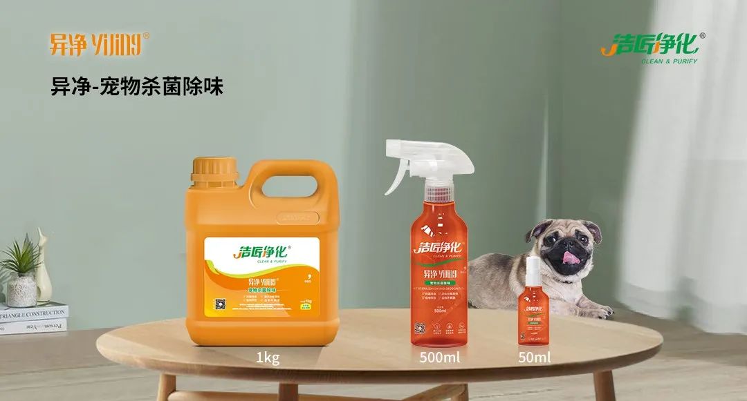 空調(diào)、寵物...細(xì)分應(yīng)用領(lǐng)域，異凈除味劑專注你的家居健康呼吸！.jpg