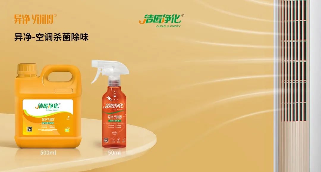 空調(diào)、寵物...細(xì)分應(yīng)用領(lǐng)域，異凈除味劑專注你的家居健康呼吸！.jpg
